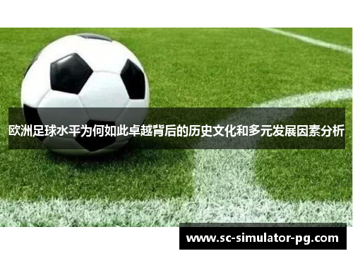 欧洲足球水平为何如此卓越背后的历史文化和多元发展因素分析