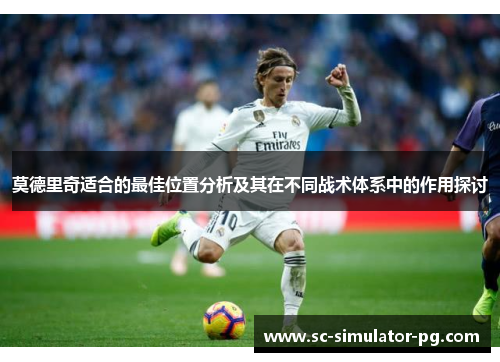莫德里奇适合的最佳位置分析及其在不同战术体系中的作用探讨