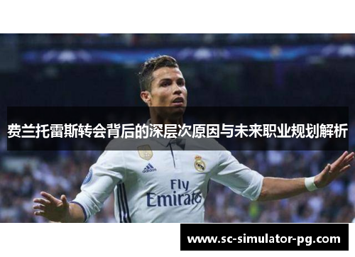费兰托雷斯转会背后的深层次原因与未来职业规划解析 费兰托雷斯转会背后的深层次原因与未来职业规划解析