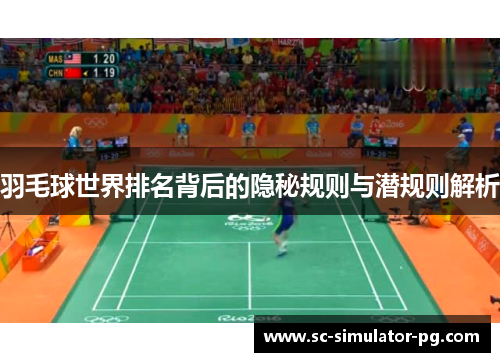 羽毛球世界排名背后的隐秘规则与潜规则解析