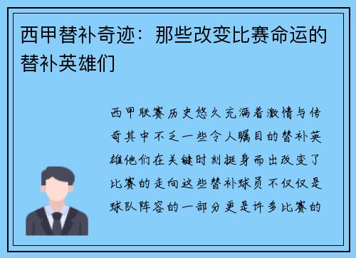 西甲替补奇迹：那些改变比赛命运的替补英雄们