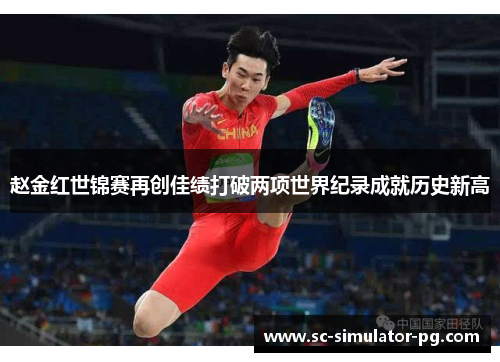 赵金红世锦赛再创佳绩打破两项世界纪录成就历史新高