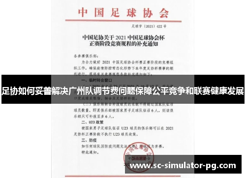 足协如何妥善解决广州队调节费问题保障公平竞争和联赛健康发展 足协如何妥善解决广州队调节费问题保障公平竞争和联赛健康发展