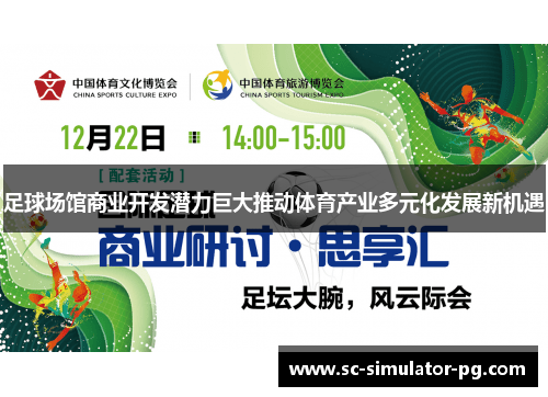 足球场馆商业开发潜力巨大推动体育产业多元化发展新机遇