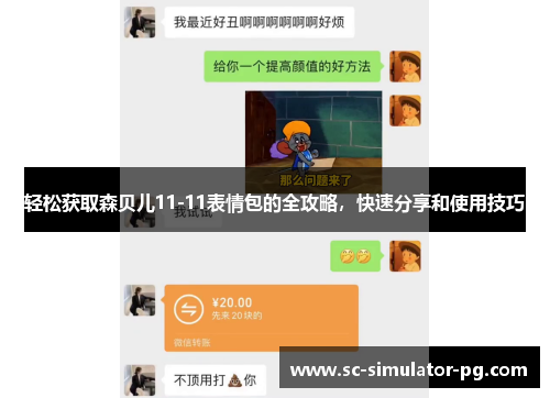 轻松获取森贝儿11-11表情包的全攻略,快速分享和使用技巧 轻松获取森贝儿11-11表情包的全攻略,快速分享和使用技巧