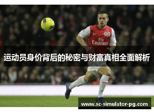 运动员身价背后的秘密与财富真相全面解析