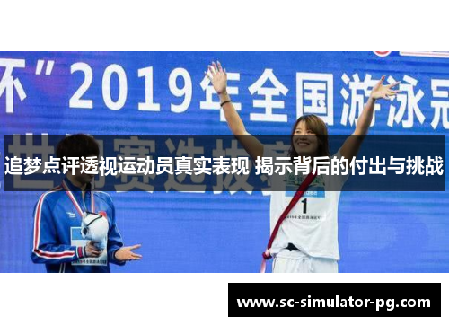 追梦点评透视运动员真实表现 揭示背后的付出与挑战 追梦点评透视运动员真实表现 揭示背后的付出与挑战