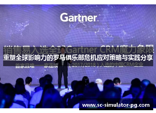 重塑全球影响力的罗马俱乐部危机应对策略与实践分享