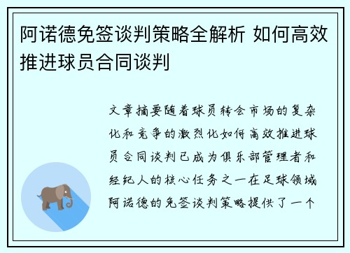 阿诺德免签谈判策略全解析 如何高效推进球员合同谈判 阿诺德免签谈判策略全解析 如何高效推进球员合同谈判
