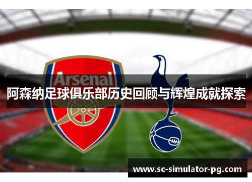 阿森纳足球俱乐部历史回顾与辉煌成就探索 阿森纳足球俱乐部历史回顾与辉煌成就探索