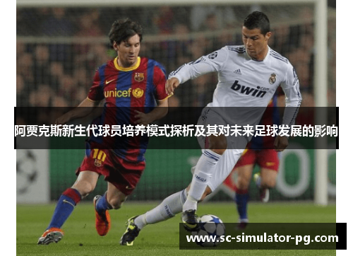 阿贾克斯新生代球员培养模式探析及其对未来足球发展的影响