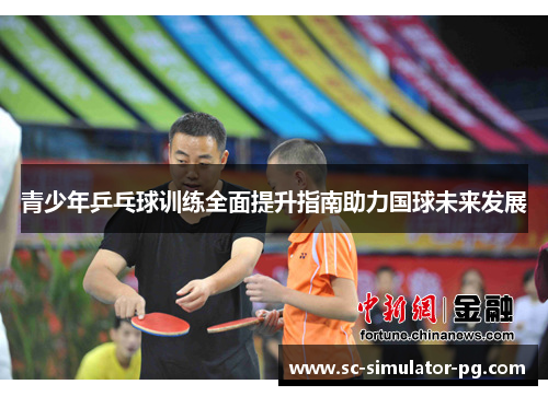 青少年乒乓球训练全面提升指南助力国球未来发展 青少年乒乓球训练全面提升指南助力国球未来发展