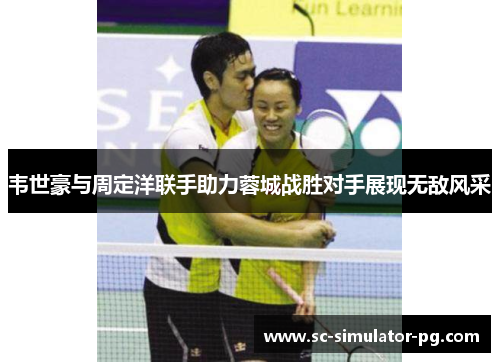 韦世豪与周定洋联手助力蓉城战胜对手展现无敌风采