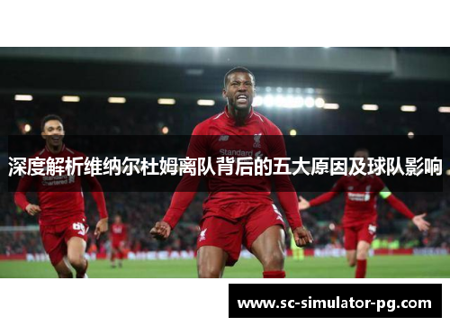 深度解析维纳尔杜姆离队背后的五大原因及球队影响 深度解析维纳尔杜姆离队背后的五大原因及球队影响