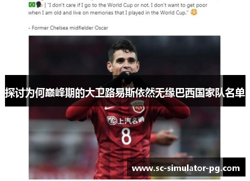 探讨为何巅峰期的大卫路易斯依然无缘巴西国家队名单 探讨为何巅峰期的大卫路易斯依然无缘巴西国家队名单