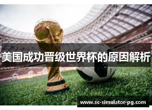 美国成功晋级世界杯的原因解析 美国成功晋级世界杯的原因解析