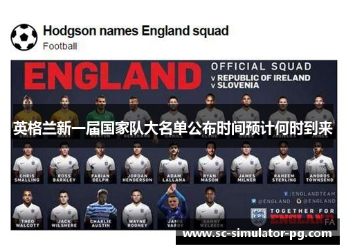英格兰新一届国家队大名单公布时间预计何时到来 英格兰新一届国家队大名单公布时间预计何时到来