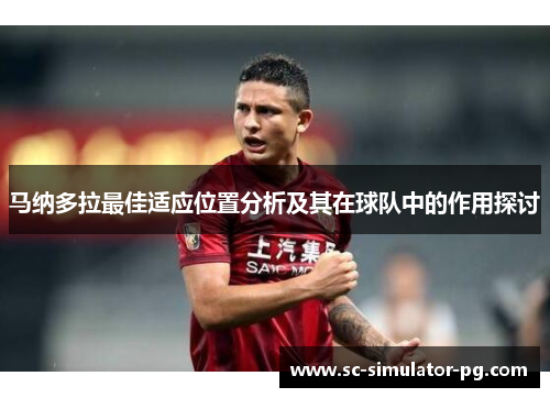 马纳多拉最佳适应位置分析及其在球队中的作用探讨