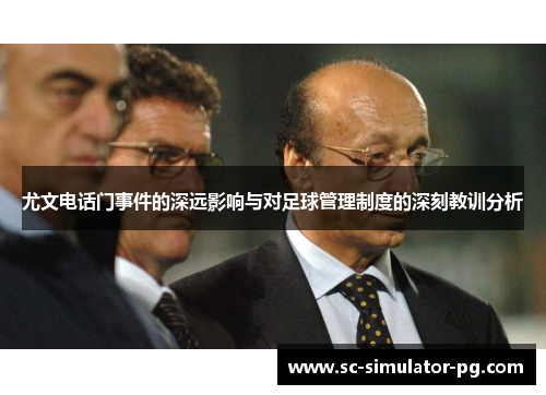 尤文电话门事件的深远影响与对足球管理制度的深刻教训分析 尤文电话门事件的深远影响与对足球管理制度的深刻教训分析