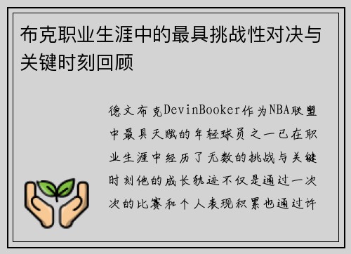 布克职业生涯中的最具挑战性对决与关键时刻回顾 布克职业生涯中的最具挑战性对决与关键时刻回顾