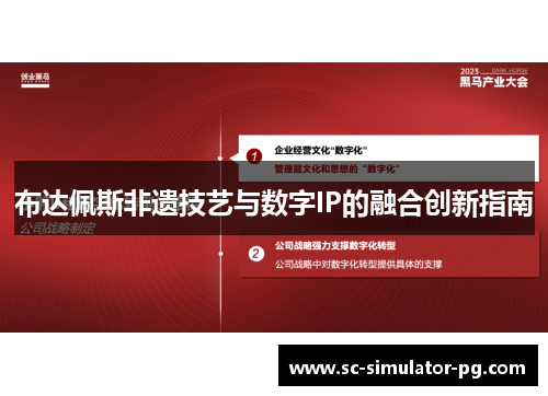 布达佩斯非遗技艺与数字IP的融合创新指南