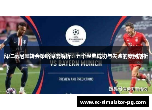 拜仁慕尼黑转会策略深度解析:五个经典成功与失败的案例剖析 拜仁慕尼黑转会策略深度解析:五个经典成功与失败的案例剖析