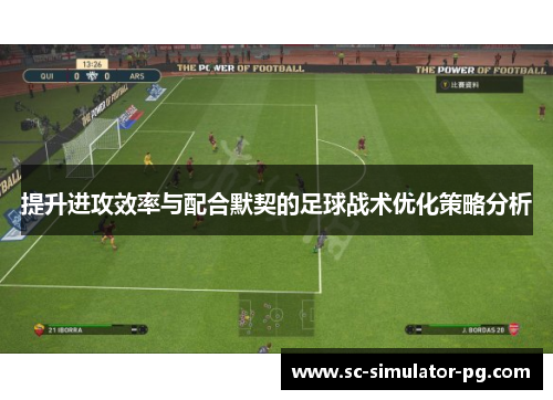 提升进攻效率与配合默契的足球战术优化策略分析