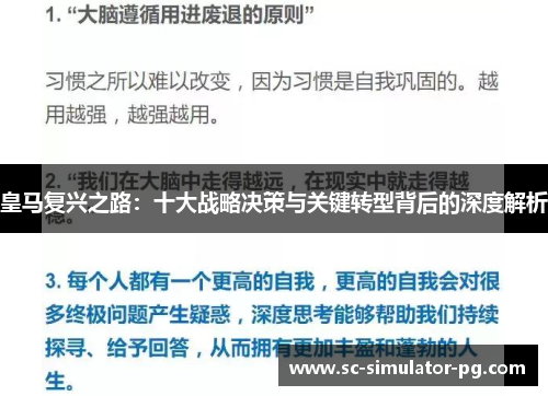 皇马复兴之路：十大战略决策与关键转型背后的深度解析
