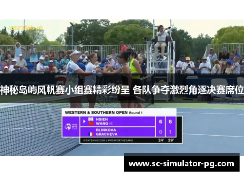 神秘岛屿风帆赛小组赛精彩纷呈 各队争夺激烈角逐决赛席位