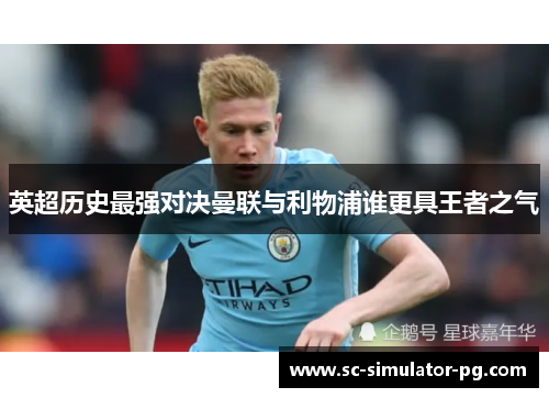 英超历史最强对决曼联与利物浦谁更具王者之气