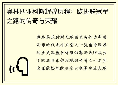 奥林匹亚科斯辉煌历程：欧协联冠军之路的传奇与荣耀