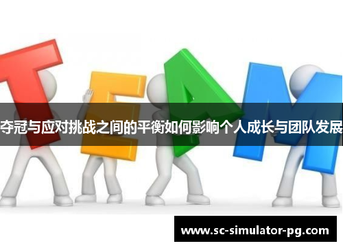 夺冠与应对挑战之间的平衡如何影响个人成长与团队发展