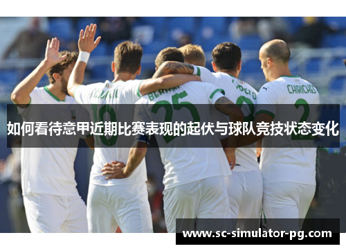 如何看待意甲近期比赛表现的起伏与球队竞技状态变化