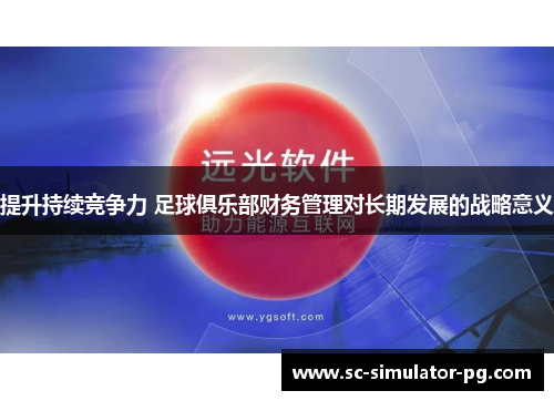 提升持续竞争力 足球俱乐部财务管理对长期发展的战略意义