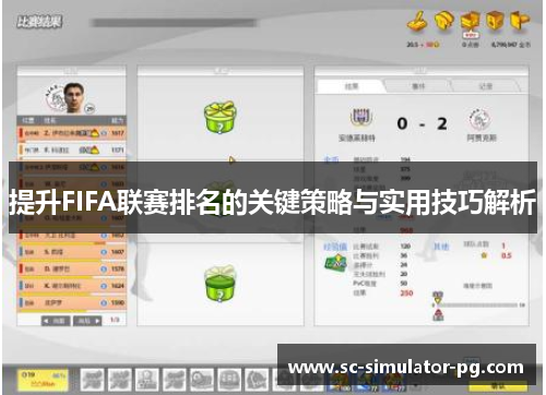 提升FIFA联赛排名的关键策略与实用技巧解析