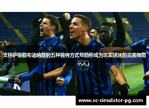 支持萨格勒布迪纳摩的五种独特方式帮助你成为忠实球迷的完美指南