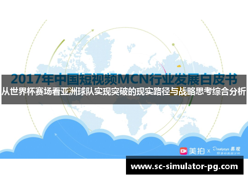 从世界杯赛场看亚洲球队实现突破的现实路径与战略思考综合分析