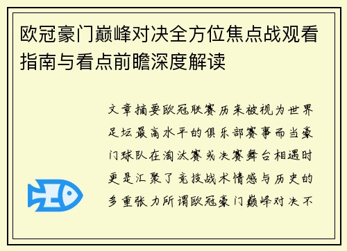 欧冠豪门巅峰对决全方位焦点战观看指南与看点前瞻深度解读