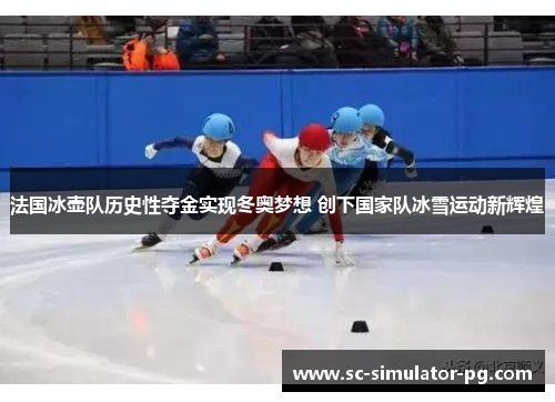 法国冰壶队历史性夺金实现冬奥梦想 创下国家队冰雪运动新辉煌