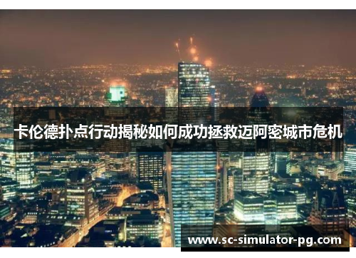 卡伦德扑点行动揭秘如何成功拯救迈阿密城市危机 卡伦德扑点行动揭秘如何成功拯救迈阿密城市危机