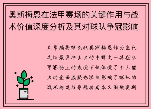 奥斯梅恩在法甲赛场的关键作用与战术价值深度分析及其对球队争冠影响研究
