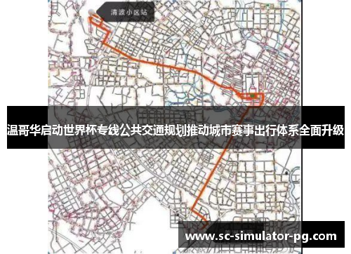 温哥华启动世界杯专线公共交通规划推动城市赛事出行体系全面升级