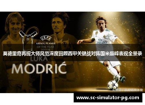 莫德里奇再现大师风范深度回顾西甲关键战对阵国米巅峰表现全景录