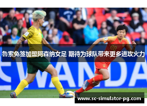 鲁索免签加盟阿森纳女足 期待为球队带来更多进攻火力
