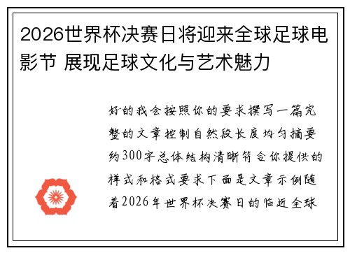2026世界杯决赛日将迎来全球足球电影节 展现足球文化与艺术魅力
