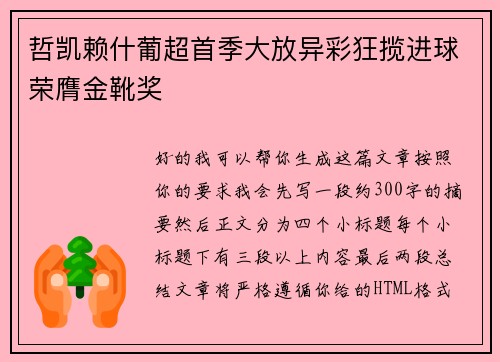 哲凯赖什葡超首季大放异彩狂揽进球荣膺金靴奖