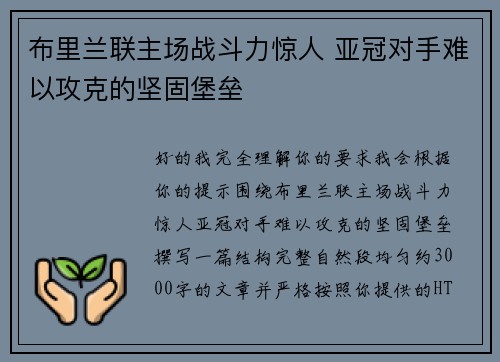 布里兰联主场战斗力惊人 亚冠对手难以攻克的坚固堡垒 布里兰联主场战斗力惊人 亚冠对手难以攻克的坚固堡垒