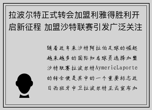 拉波尔特正式转会加盟利雅得胜利开启新征程 加盟沙特联赛引发广泛关注 拉波尔特正式转会加盟利雅得胜利开启新征程 加盟沙特联赛引发广泛关注