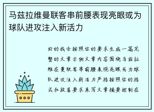 马兹拉维曼联客串前腰表现亮眼或为球队进攻注入新活力