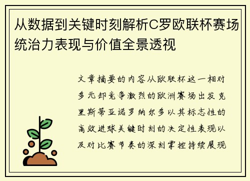 从数据到关键时刻解析C罗欧联杯赛场统治力表现与价值全景透视